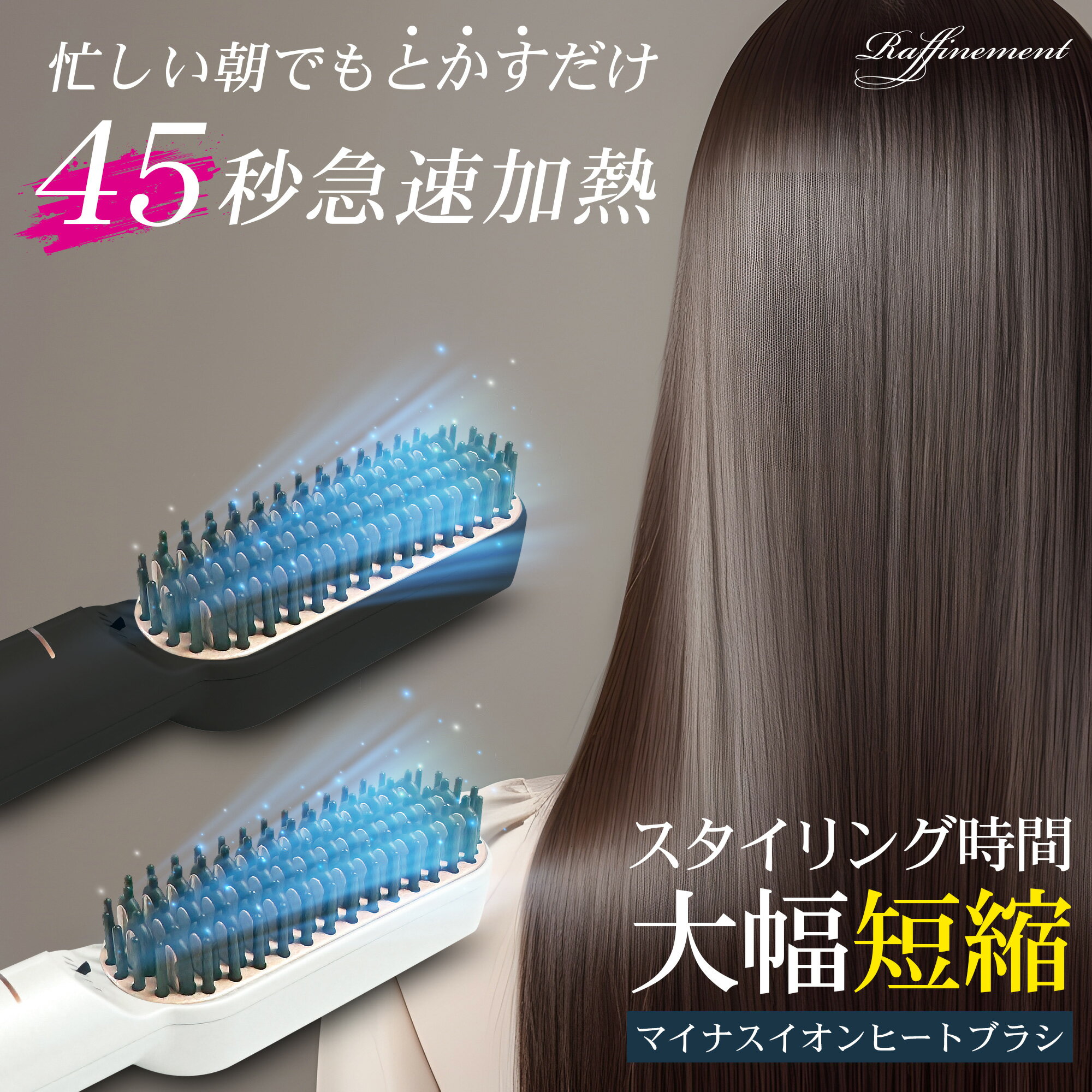 ★5/9 20時～ 全品ポイント5倍★ ヒートブラシ ミニブラシ ストレート ヘアアイロン 軽量247g 45秒加熱 耐熱専用ポーチ付き 5段階設定 ストレートブラシ ヘア ブラシ スリム カール 2way コテ 海外対応 LED液晶 200℃ Raffinement FFF-RFB2MB FFF-RFB2MW