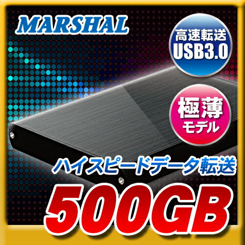 ポイント10倍!要エントリー【10/16 13:59迄】【送料無料】【極薄】ポータブルHDD 500GB USB3.0 500GB MARSHAL MAL2500EX3薄型で軽量・高級アルミ素材です。【東芝REGZA TV録画対応】外付けハードディスクドライブ