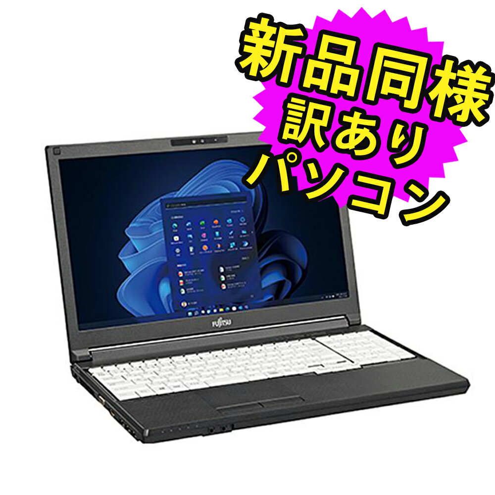 富士通 ノートパソコン 新品 同様 Windows11 15.6インチ SSD 256GB 8GBメモリ Core i3 HD DVD-RW FMV FUJITSU LIFEBOOK A5511/H FMVQN18086 訳あり アウトレット