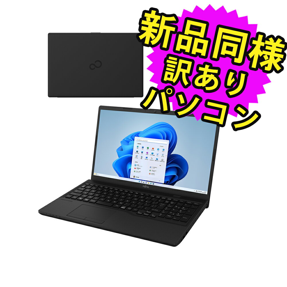 【11/21 20時～ 全品ポイント5倍】 富士通 ノートパソコン 新品 同様 Windows11 15.6インチ SSD 256GB 4GBメモリ Celeron HD DVD-RW FMV FUJITSU FMV Lite WA1/G3 FMVWG3A115 訳ありのサムネイル