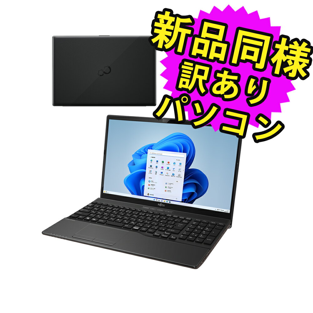 富士通 ノートパソコン Office付き 新品 同様 Windows11 15.6インチ SSD 256GB 8GBメモリ Core i5 HD DVD-RW Webカメラ FMV FUJITSU LIFEBOOK WA1/F3 FMVWF3A152 訳あり アウトレット