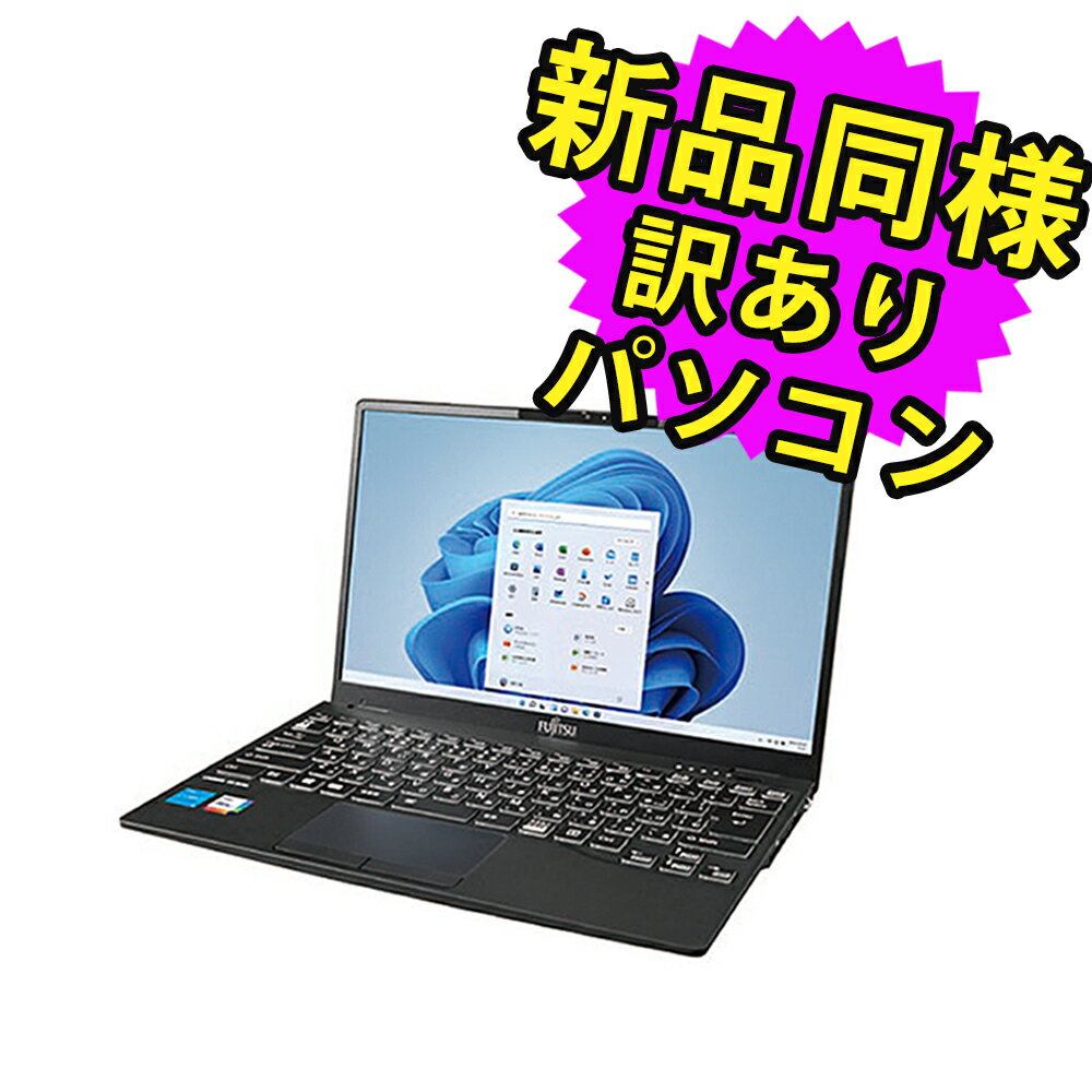 楽天PC 家電 PC周辺機器 PREMIUM STAGE富士通 ノートパソコン アウトレット Office付き 新品 同様 Windows11 13.3インチ SSD 256GB 8GBメモリ Core i7 軽量 フルHD Webカメラ FMV FUJITSU LIFEBOOK UH08/F3 FMVU8F3BD1 訳あり