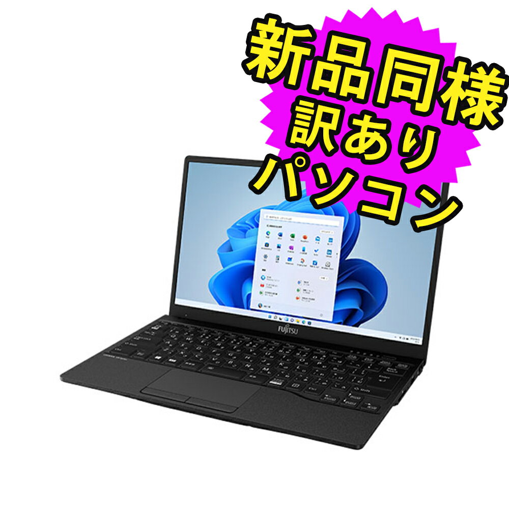 富士通 ノートパソコン Office付き 新品 同様 Windows11 13.3インチ SSD 512GB 16GBメモリ Core i7 軽量 フルHD Webカメラ FMV FUJITSU LIFEBOOK UH90/F3 FMVU90F3BN 訳あり アウトレット