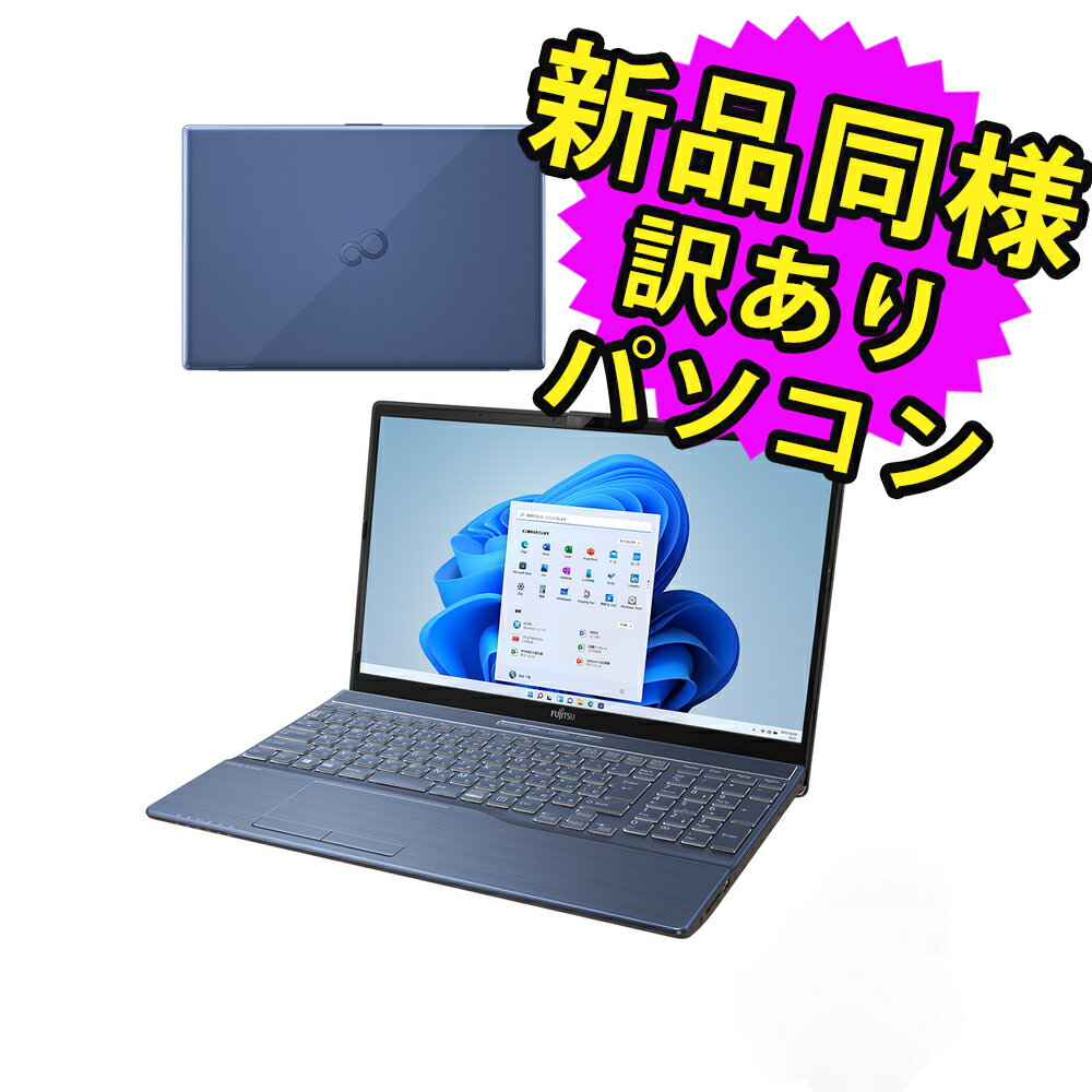 富士通 ノートパソコン Office付き 新品 同様 Windows11 15.6インチ SSD 512GB 8GBメモリ Core i7 フルHD Blu-ray Webカメラ FMV FUJITSU LIFEBOOK AH53/F3 FMVA53F3L 訳あり アウトレット