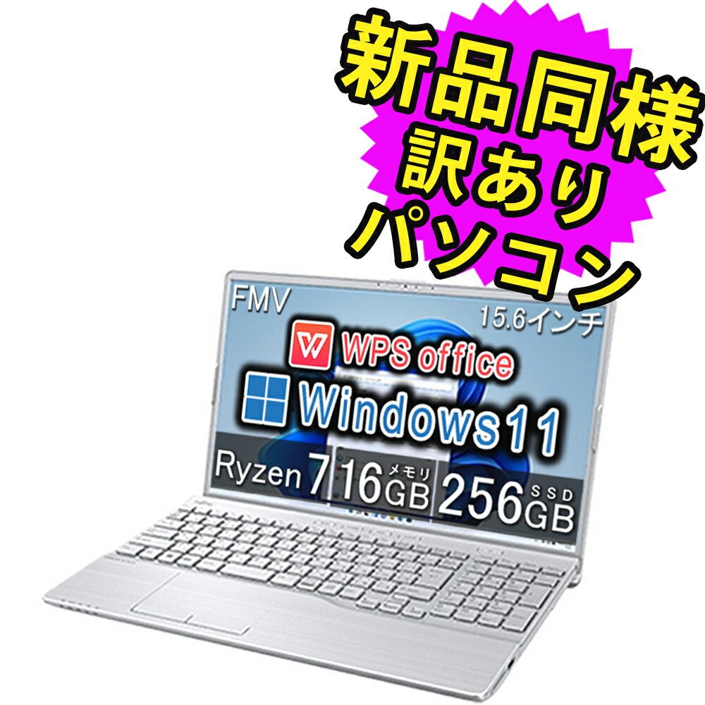 富士通 ノートパソコン Office付き 新品 同様 15.6インチ SSD 256GB 16GBメモリ Ryzen 7 Windows11 フルHD DVD-RW FMV FUJITSU LIFEBOOK AH50/H1 FMVA50H1S 訳あり アウトレット