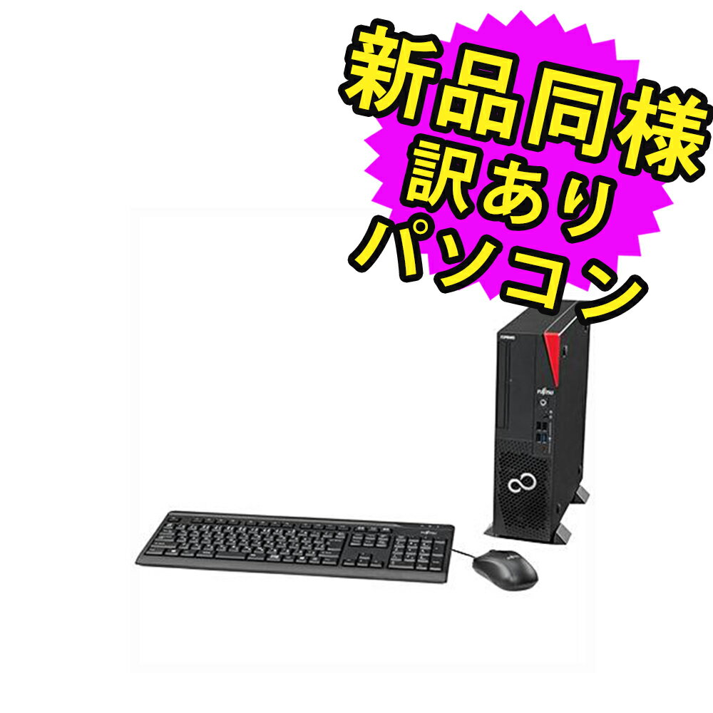 ★5/9 20時～ 全品ポイント5倍★ 富士通 デスクトップパソコン アウトレット Office付き 新品 同様 Windows11 セパレート型 SSD 512GB 16GBメモリ Core i7 DVD-RW FMV FUJITSU ESPRIMO D7012/LX FMVD54017Z 訳あり