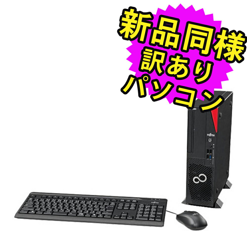 ★5/9 20時～ 全品ポイント5倍★ 富士通 デスクトップパソコン アウトレット Office付き 新品 同様 Windows11 セパレート型 SSD 512GB 16GBメモリ Core i7 DVD-RW FMV FUJITSU ESPRIMO D7012/LX FMVD5403FP 訳あり