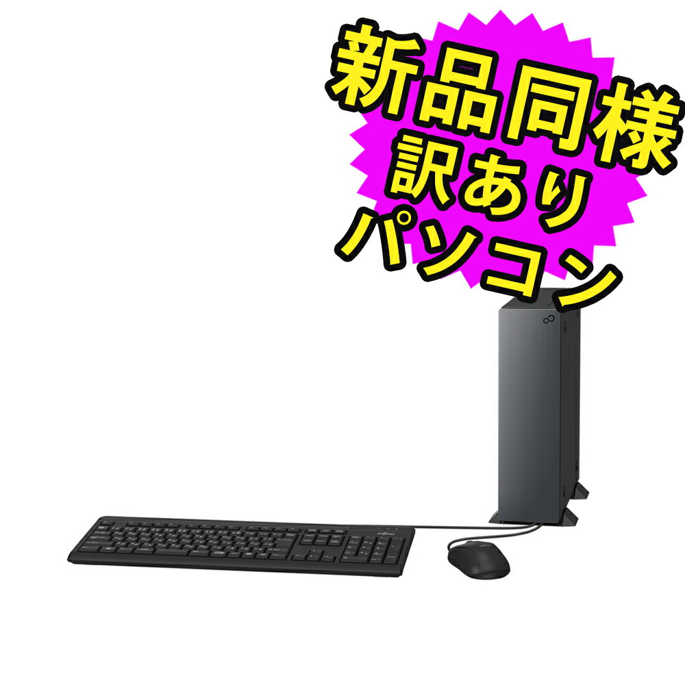 楽天市場】訳あり(メーカー富士通)(デスクトップPC|パソコン 楽天市場】訳あり(メーカー富士通)(デスクトップPC|パソコン