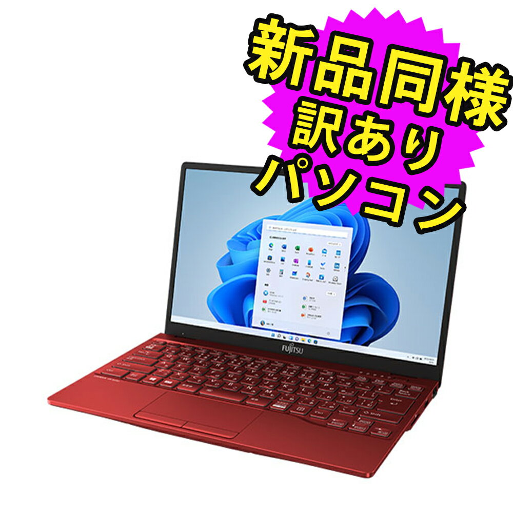 楽天PC 家電 PC周辺機器 PREMIUM STAGE富士通 ノートパソコン アウトレット Office付き 新品 同様 Windows11 13.3インチ SSD 512GB 16GBメモリ Core i7 軽量 フルHD Webカメラ FMV FUJITSU LIFEBOOK UH90/F3 FMVU90F3RG 訳あり