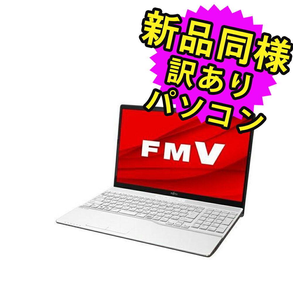 富士通 ノートパソコン Office付き 新品 同様 Windows11 15.6インチ SSD 256GB 8GBメモリ Ryzen 5 フルHD DVD-RW FMV FUJITSU LIFEBOOK AH450/G FMVA450GW 訳あり アウトレット