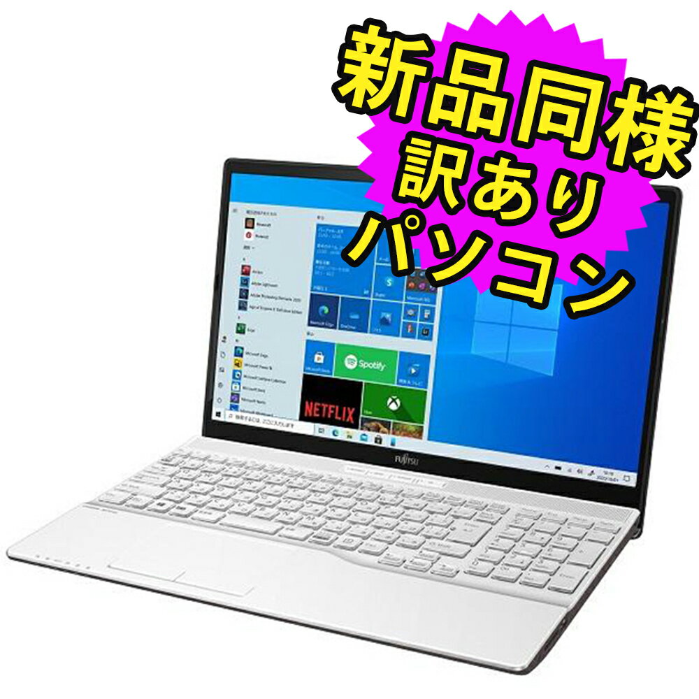 富士通 ノートパソコン Office付き 新品 同様 Windows10 15.6インチ SSD 512GB 8GBメモリ Ryzen 7 フルHD DVD-RW Webカメラ FMV FUJITSU LIFEBOOK AH51/F1 FMVA51F1WN 訳あり アウトレット