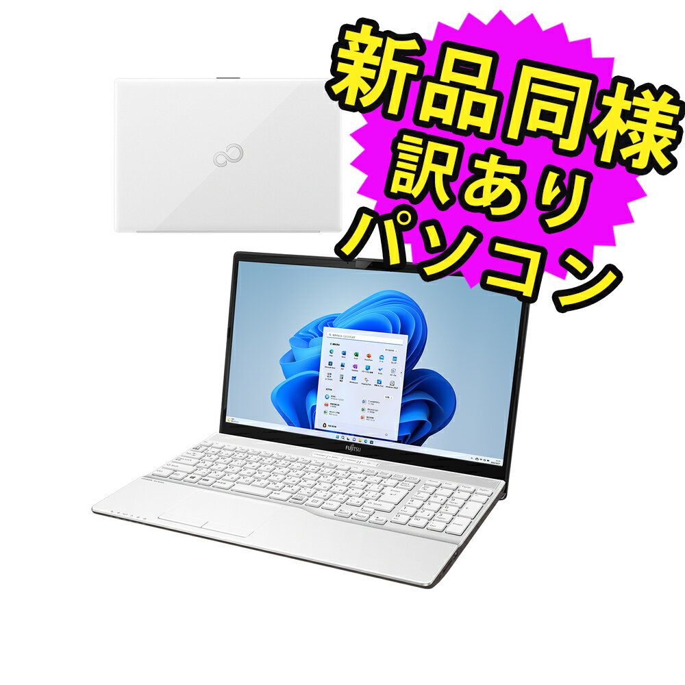 楽天PC 家電 PC周辺機器 PREMIUM STAGE富士通 ノートパソコン アウトレット Office付き 新品 同様 Windows11 15.6インチ SSD 512GB 8GBメモリ Core i3 フルHD DVD-RW FMV FUJITSU LIFEBOOK AH45/H1 FMVA45H1WC 訳あり