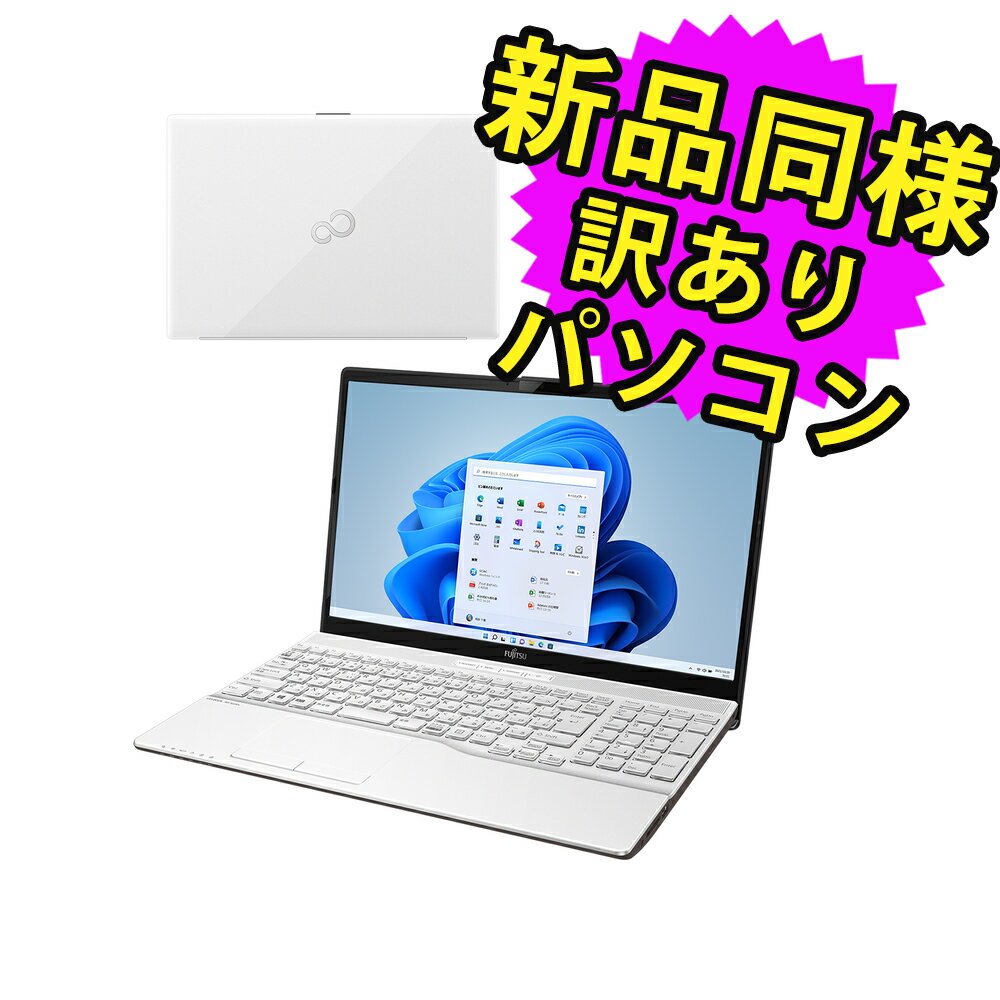 富士通 ノートパソコン Office付き 新品 同様 Windows11 15.6インチ SSD 256GB 8GBメモリ Ryzen 7 フルHD DVD-RW Webカメラ FMV FUJITSU LIFEBOOK AH50/F3 FMVA50F3W 訳あり アウトレット