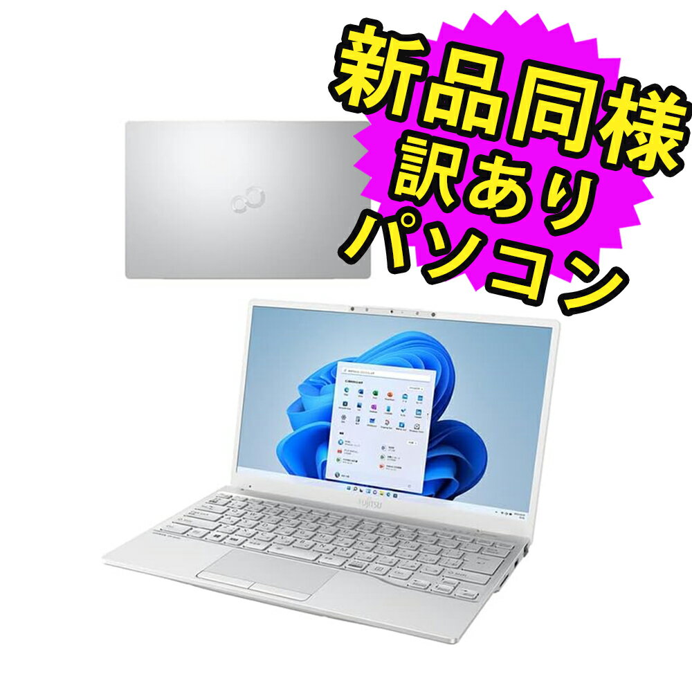 楽天PC 家電 PC周辺機器 PREMIUM STAGE富士通 ノートパソコン アウトレット Office付き 新品 同様 Windows11 13.3インチ SSD 256GB 8GBメモリ Core i5 軽量 フルHD Webカメラ FMV FUJITSU LIFEBOOK UH08/F3 FMVU8F3WD1 訳あり