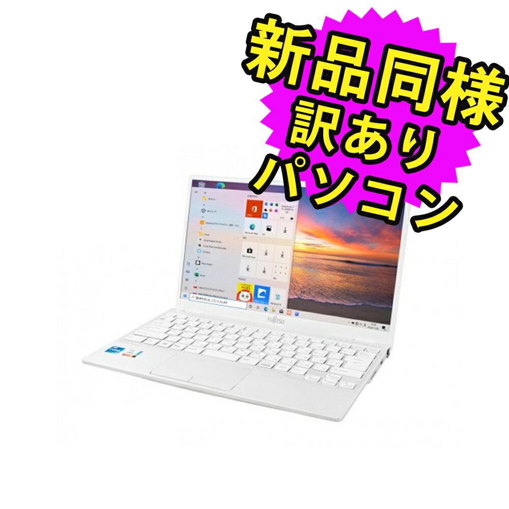 富士通 ノートパソコン アウトレット Office付き 新品 同様 Windows10 13.3インチ SSD 512GB 16GBメモリ Core i7 軽量 フルHD FMV FUJITSU LIFEBOOK UH08/E3 FMVU8E3WD3 訳あり