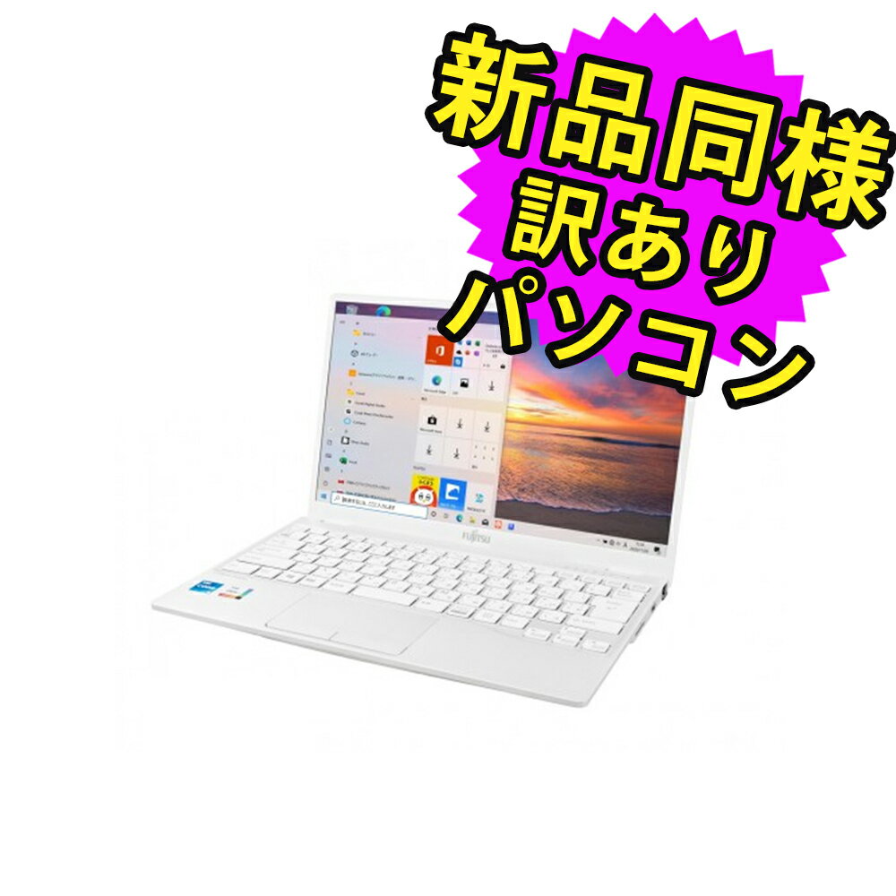 ★5/9 20時～ 全品ポイント5倍★ 富士通 ノートパソコン アウトレット Office付き 新品 同様 Windows10 13.3インチ SSD 256GB 16GBメモリ Core i7 軽量 フルHD Webカメラ FMV FUJITSU LIFEBOOK UH08/E3 FMVU8E3WD2 訳あり