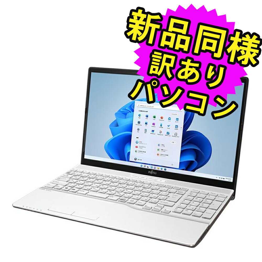 富士通 ノートパソコン アウトレット Office付き 新品 同様 Windows11 15.6インチ SSD 256GB 8GBメモリ AMD Athlon HD DVD-RW Webカメラ FMV FUJITSU LIFEBOOK AH40/F FMVA40FWJ5 訳あり その1