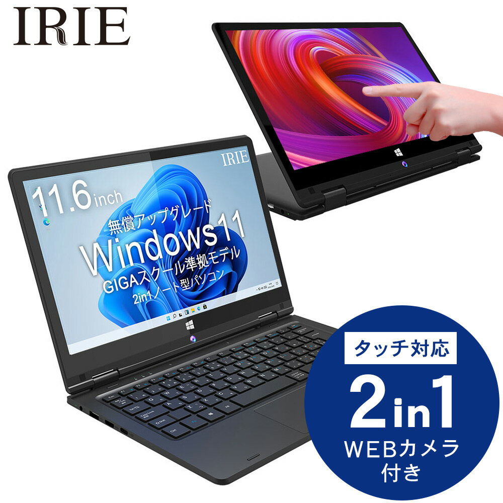 【楽天市場】ノートパソコン タッチパネル 2in1 新品 11.6インチ 小型 コンバーチブル 軽量 Webカメラ Windows10 Celeron 64GB(eMMC) メモリ 4GB HD PD ノートPC SSD増設可 IRIE アイリー FFF-PCY1B：PC 家電 PC周辺機器 PREMIUM STAGE