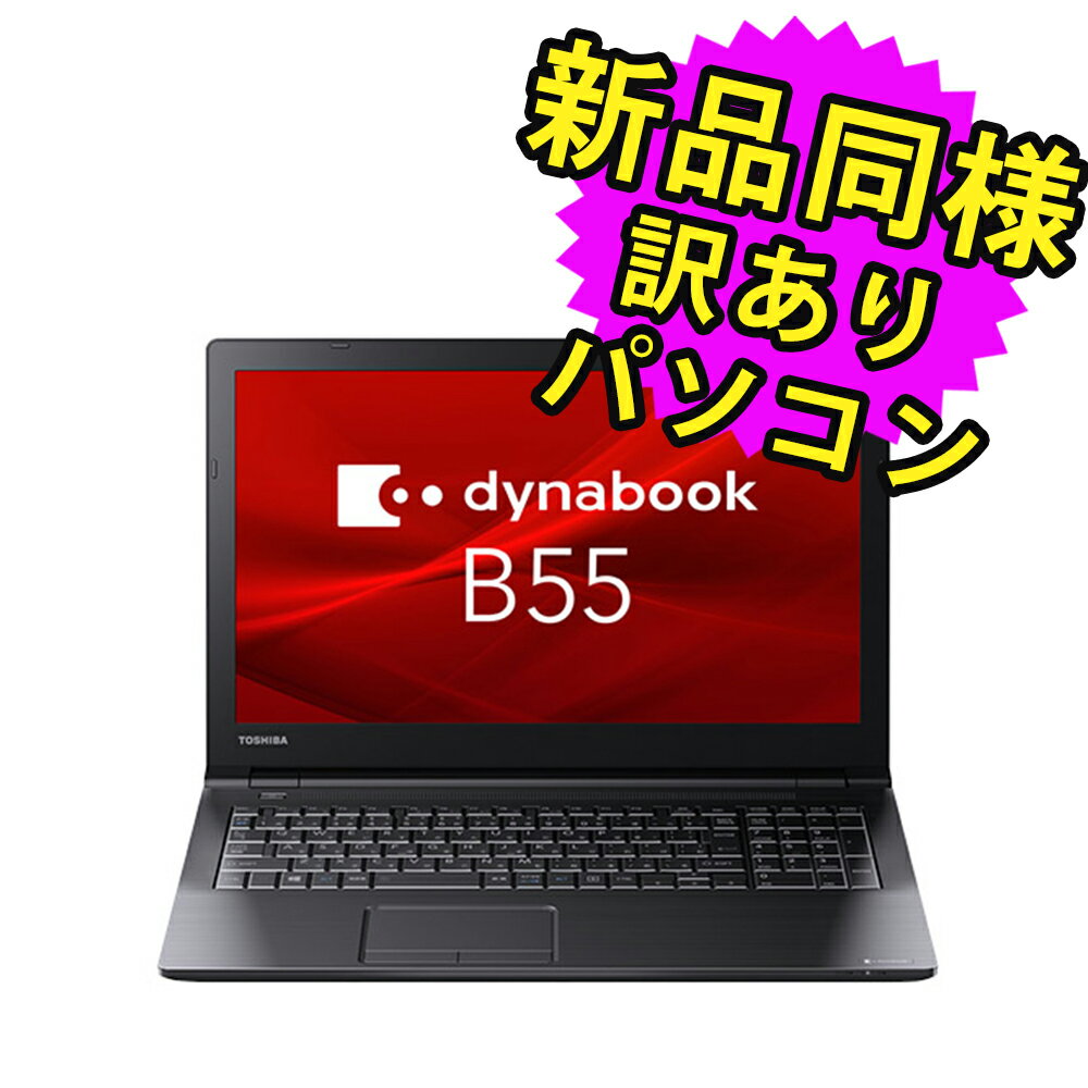 ★5/9 20時～ 全品ポイント5倍★ ノートパソコン 新品 同様 訳あり dynabook B55/DP SSD Core i5 8250U DVD 92万画素 SSD 256GB 8GB メモリ 15.6インチ HD Windows 10 A6B7DPF86621 ダイナブック