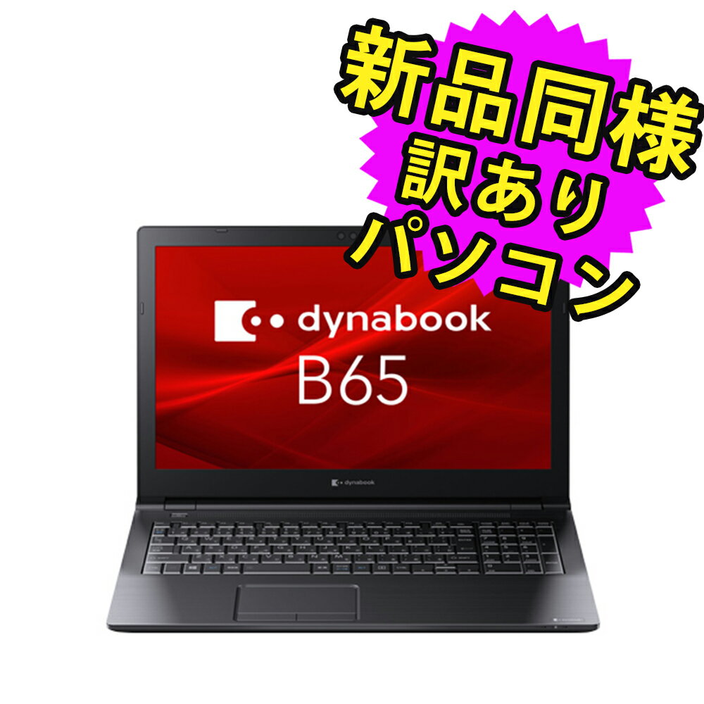 ノートパソコン 新品 同様 訳あり dynabook B65/HU SSD Core i3 1115G4 DVDマルチ 92万画素 SSD 256GB 8GB メモリ 15.6インチ HD Windows 10 Windows 11 A6BCHUG8LA25 ダイナブック