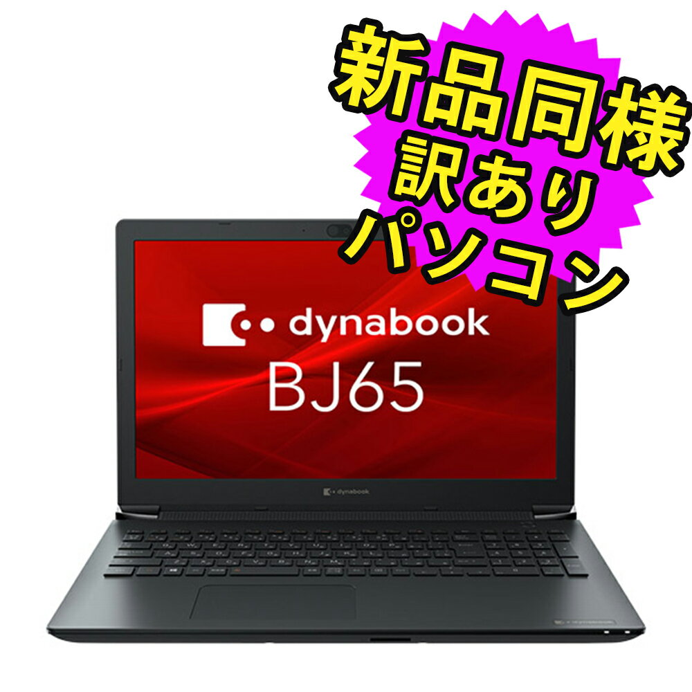 ノートパソコン 新品 同様 訳あり dynabook BJ65/FU SSD Core i5 10210U DVDマルチ 92万画素 SSD 256GB 8GB メモリ 15.6インチ フルHD Windows 10 Windows 11 A6BJFUF8LD15 ダイナブック