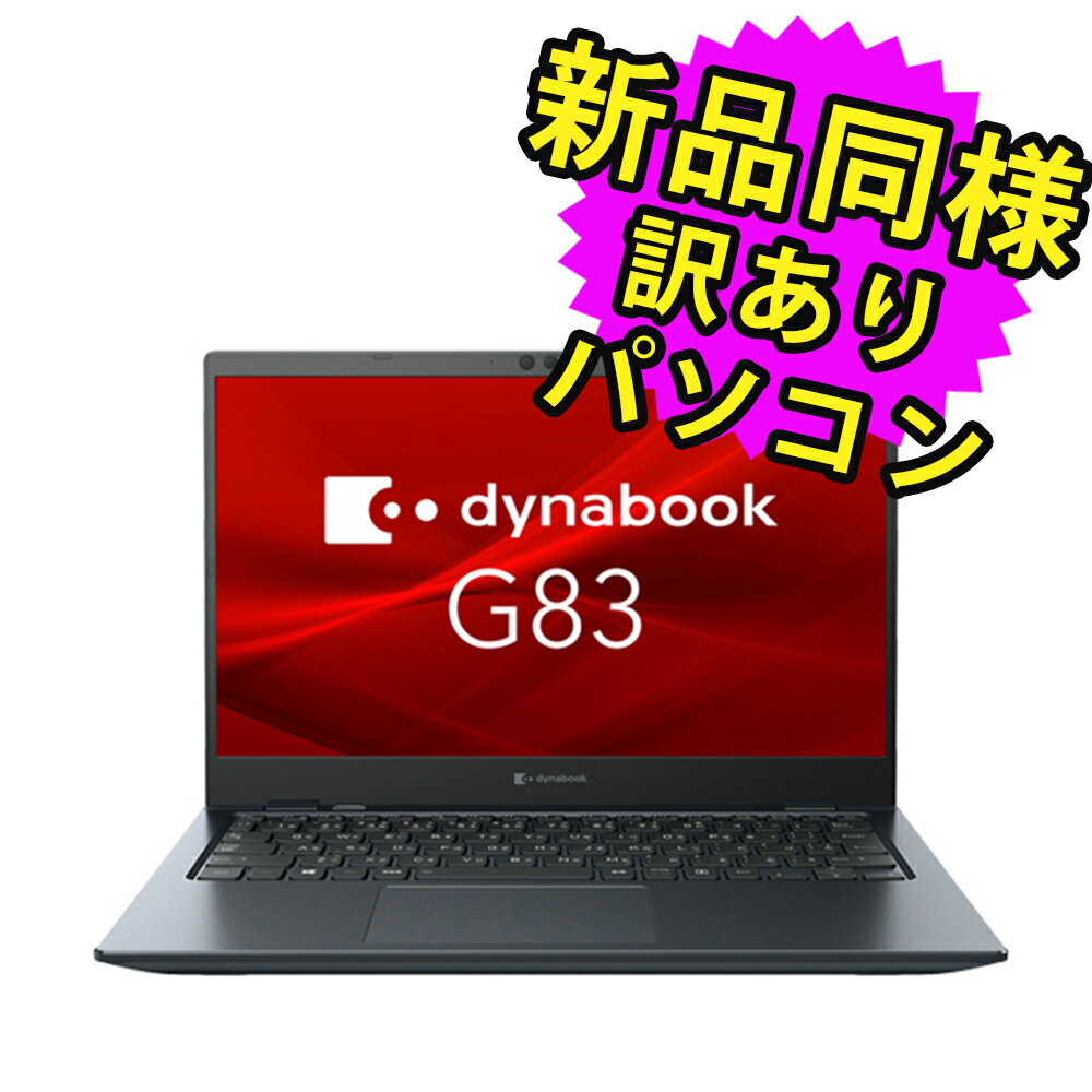 ★5/9 20時～ 全品ポイント5倍★ ノートパソコン Office付き 新品 同様 訳あり dynabook G83/HU SSD Core i5 1135G7 92万画素 SSD 256GB 8GB メモリ 13.3インチ 軽量 フルHD Windows 10 + Windows 11 Microsoft Office A6G9HUF8D535 ダイナブック