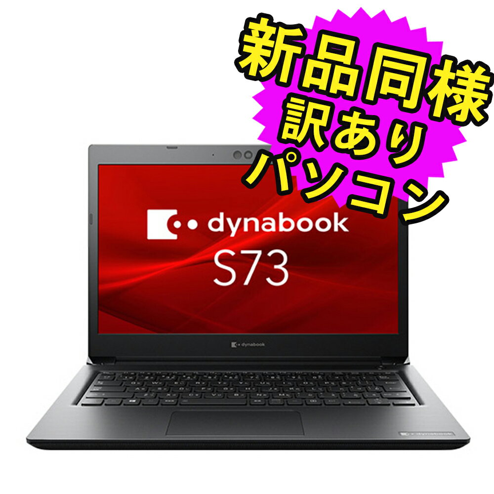 ノートパソコン 新品 同様 訳あり dynabook S73/HS SSD Core i3 1115G4 92万画素 SSD 128GB 4GB メモリ 13.3インチ 軽量 フルHD Windows 10 A6SBHSG19911 ダイナブック