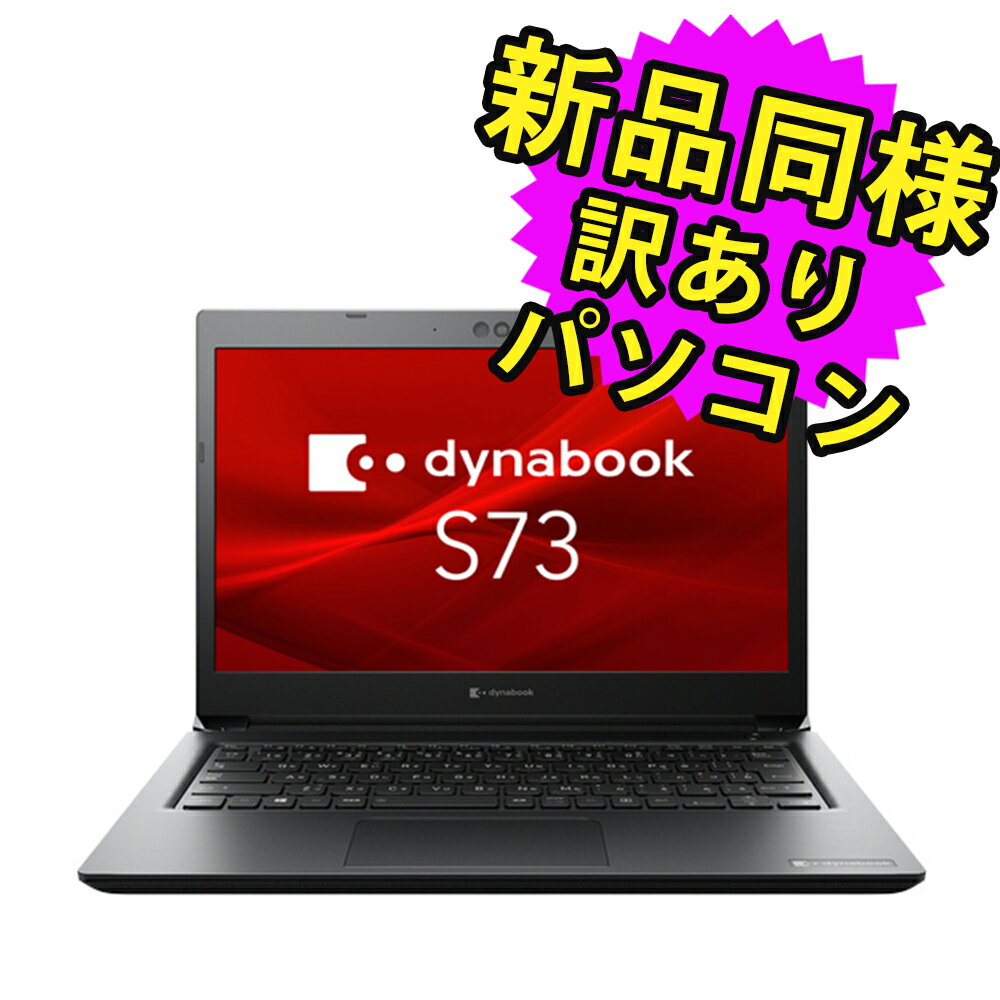 ★5/9 20時～ 全品ポイント5倍★ ノートパソコン 新品 同様 訳あり dynabook S73/HU SSD Core i5 1135G7 92万画素 SSD 256GB 8GB メモリ 13.3インチ 軽量 フルHD Windows 10 + Windows 11 A6SBHUF8D615 ダイナブック