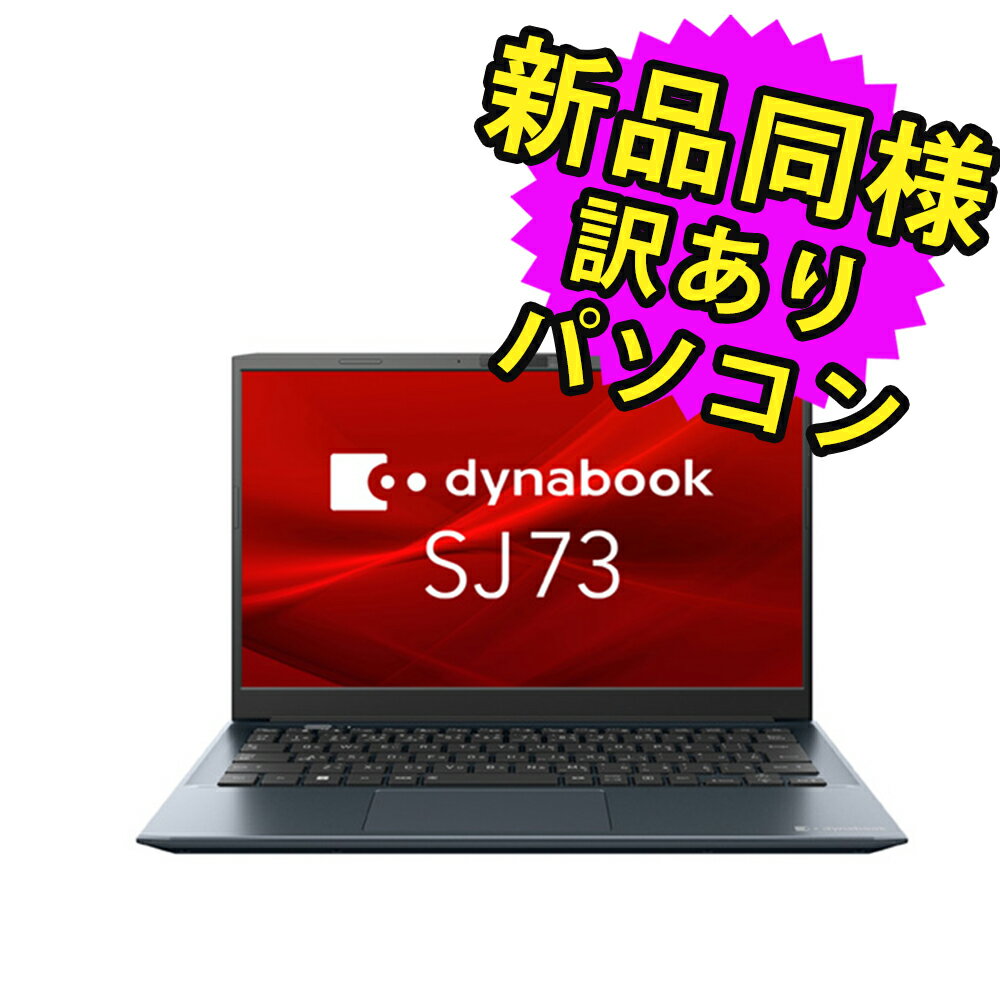 ノートパソコン 新品 同様 訳あり dynabook SJ73/KU SSD Core i5-1235U 92万画素 SSD 256GB 8GB メモリ 13.3インチ フルHD Windows 10 Windows 11 A6SJKUL82415 ダイナブック