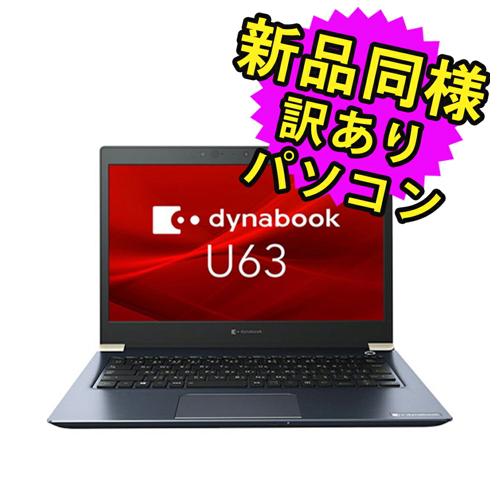 ノートパソコン 新品 同様 訳あり dynabook U63/FS SSD Core i5 10210U 92万画素 SSD 256GB 8GB メモリ 13.3インチ 軽量 フルHD Windows 10 A6U5FSF8E511 ダイナブック