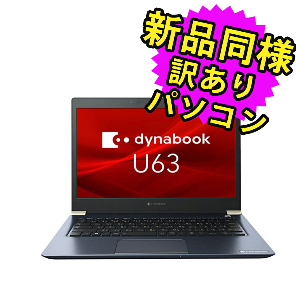 楽天PC 家電 PC周辺機器 PREMIUM STAGEノートパソコン 新品 同様 訳あり dynabook U63/FS SSD Core i5-10310U SSD 256GB 8GB メモリ 13.3インチ 軽量 フルHD Windows 10 A6U6FSB8E611 ダイナブック