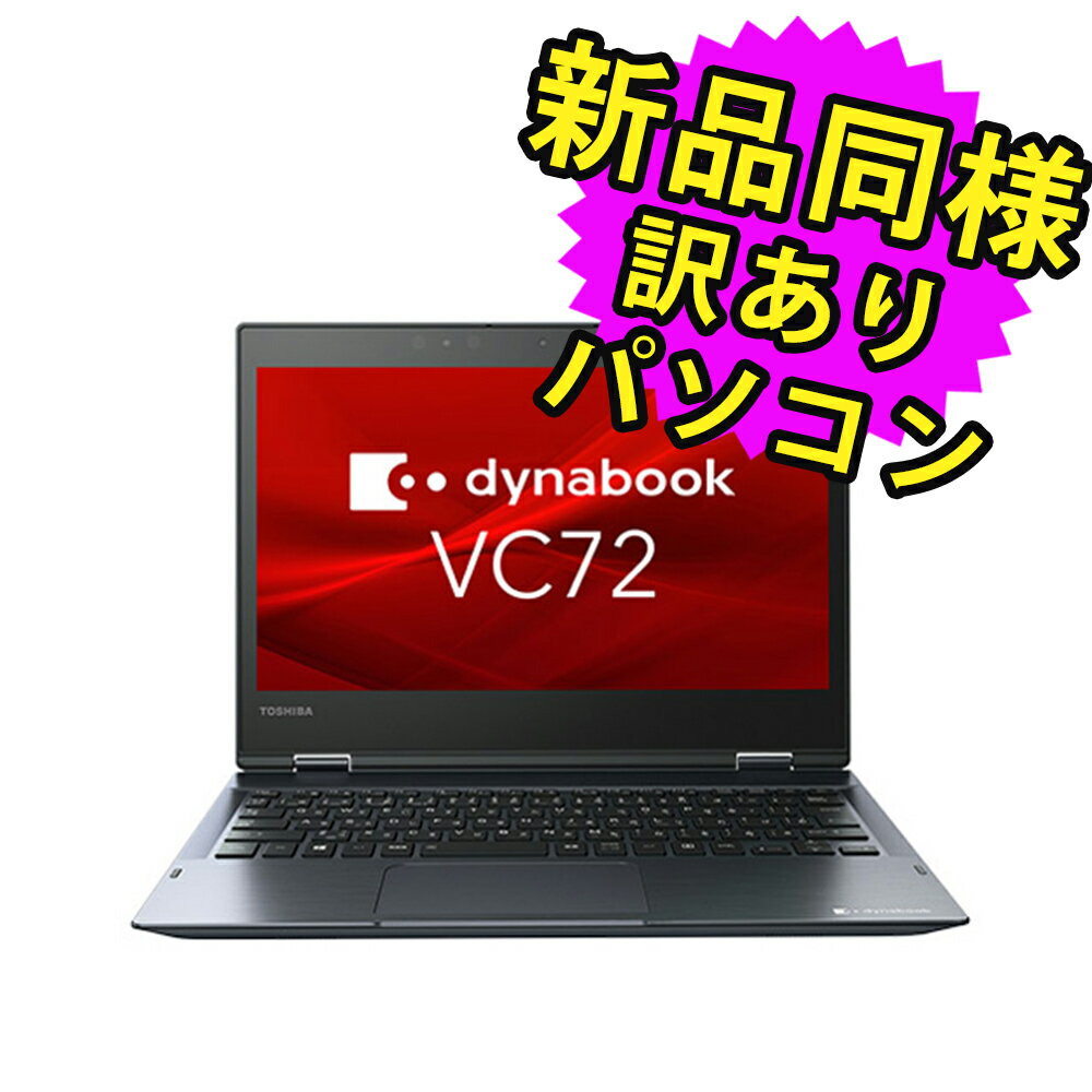 楽天PC 家電 PC周辺機器 PREMIUM STAGEノートパソコン 新品 同様 訳あり dynabook VC72/DS SSD Core i5 8250U SSD 256GB 8GB メモリ 12.5インチ 軽量 フルHD Windows 10 A6V3DSF82111 ダイナブック