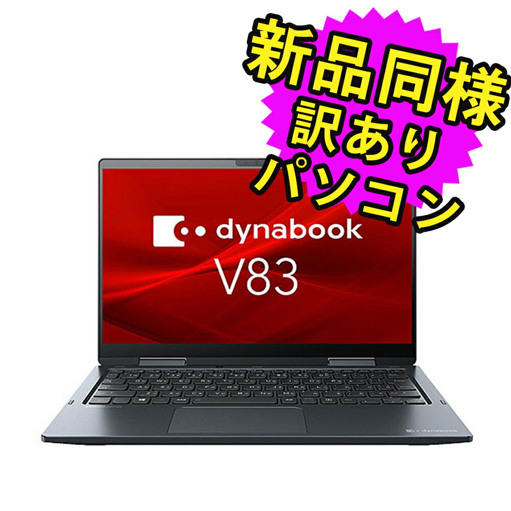 ★5/9 20時～ 全品ポイント5倍★ ノートパソコン 新品 同様 訳あり dynabook V83/KU SSD Core i7 1260P SSD 512GB 16GB メモリ 13.3インチ 軽量 フルHD Windows 10 + Windows 11 A6VHKUECN117 ダイナブック