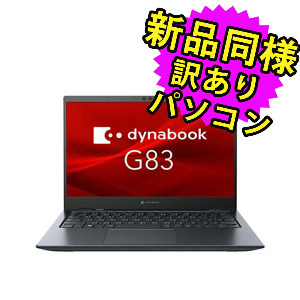 ノートパソコン 新品 同様 訳あり dynabook G83/HS SSD Core i5 1135G7 SSD 256GB 16GB メモリ 13.3インチ 軽量 フルHD Windows 10 A7G9HSFADJ21 ダイナブック