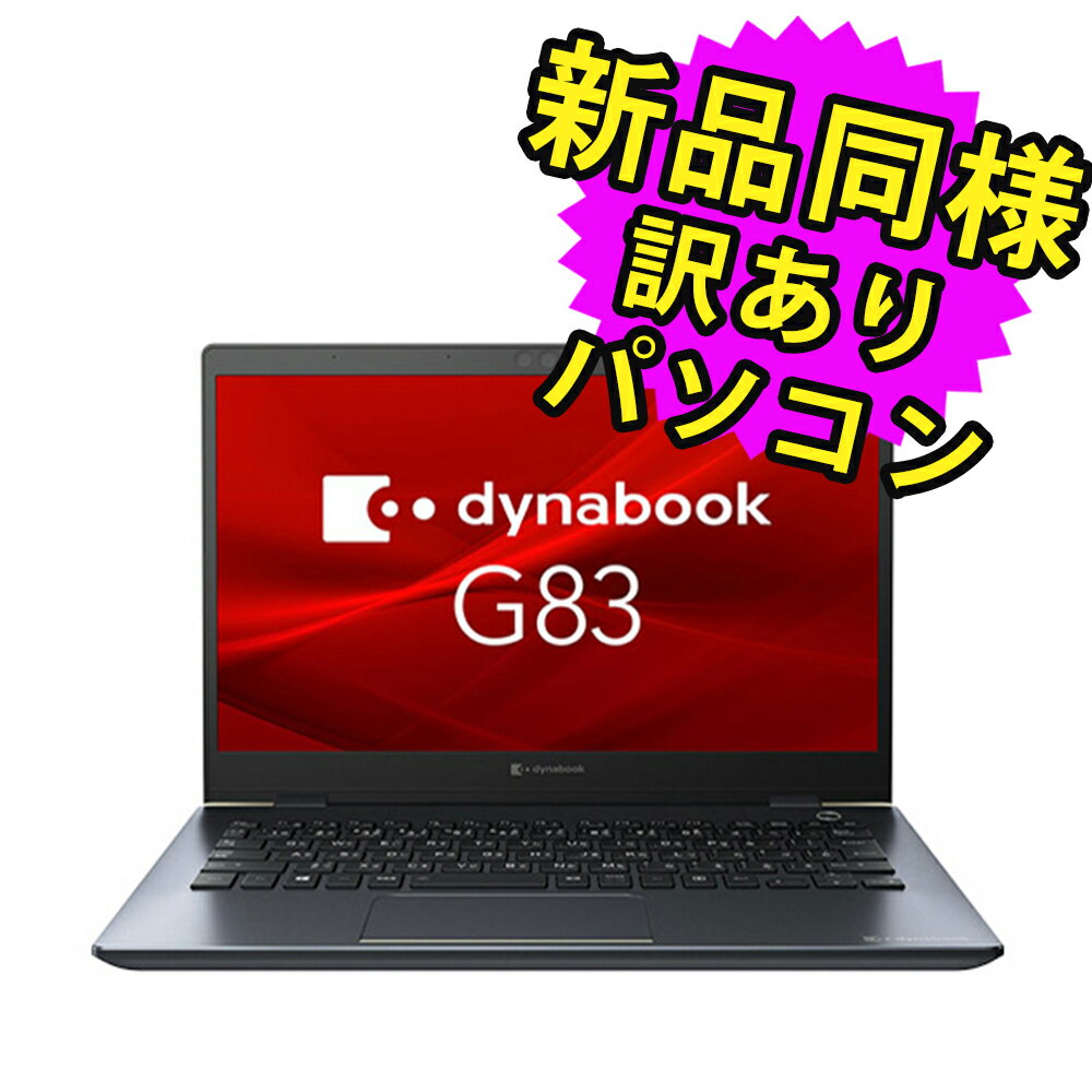 ノートパソコン 新品 同様 訳あり dynabook G83/FU SSD Core i5 10210U SSD 256GB 16GB メモリ 13.3インチ 軽量 フルHD Windows 10 A8GKFUF3D515 ダイナブック