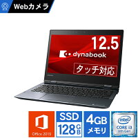 【Webカメラ搭載 Zoom対応】ノートパソコン 2in1 Office付き 新品 同様 訳あり 東芝 TOSHIBA dynabook V6/J コンバーチブル Core i3 8130U Windows10 SSD 128GB 4GB 12.5インチ フルHD Microsoft Office P1V6JPBL