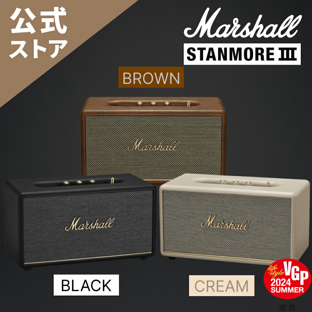 Marshall 公式ストア STANMORE III Bluetooth スピーカー STANMORE3 マーシャル スタンモア3 国内正規品高級 高品質 高音質 アクティブ ハイエンド bluetoothスピーカー 音楽好き プレゼント ブルートゥーススピーカー ミニスピーカー スピーカーbluetooth