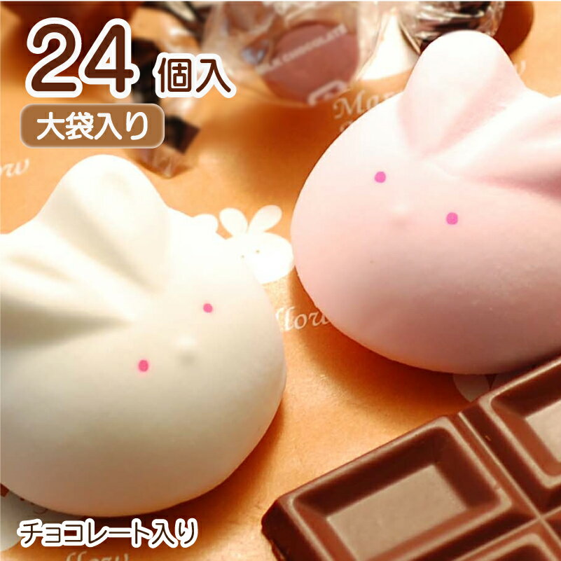 ハラグロうさぎのマシュマロ（チョコレート入り）【24個入り】★大袋★ 　お菓子 ホワイトデー 子供向け 人気 内祝 小…