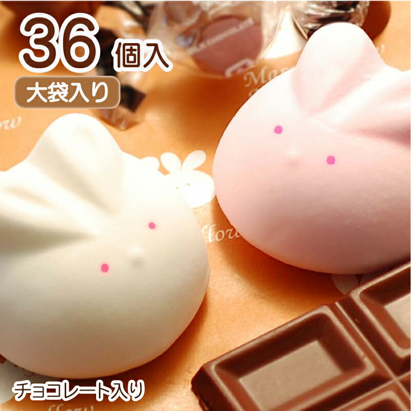 ハラグロうさぎのマシュマロ（チョコレート入り）【36個入り】★大袋★お菓子 ありがとう ホワイトデー 小学生 子ども 子供 プチギフト 卒園 お祝い 退職 会社 動物 内祝い スイーツ 個包装 お礼 感謝 おすすめ 職場 誕生日 プレゼント かわいい 可愛い ウサギ