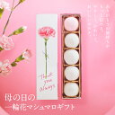 母の日一輪花マシュマロプチギフトこいまろ(あすかルビー苺のマシュマロ)とプレーンマシュマロ入り お菓子 プレーン味 カーネーション お花 花 ギフト 母の日 ...