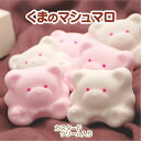 くまのマシュマロ(カスタードクリーム入り)【6個入り】 お菓子 ホワイトデー バレンタインデー 子供向け 人気 内祝い 小学生 子供 かわいい 可愛い ありがと...