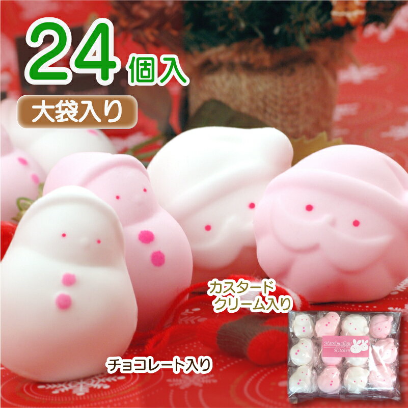 ゆきだるまとサンタのマシュマロ◆大袋入り◆【24個入り】<クリスマスセット>個包装 お菓子 可愛い かわいい 子供 ギフト プレゼント サンタクロース 雪だるま...