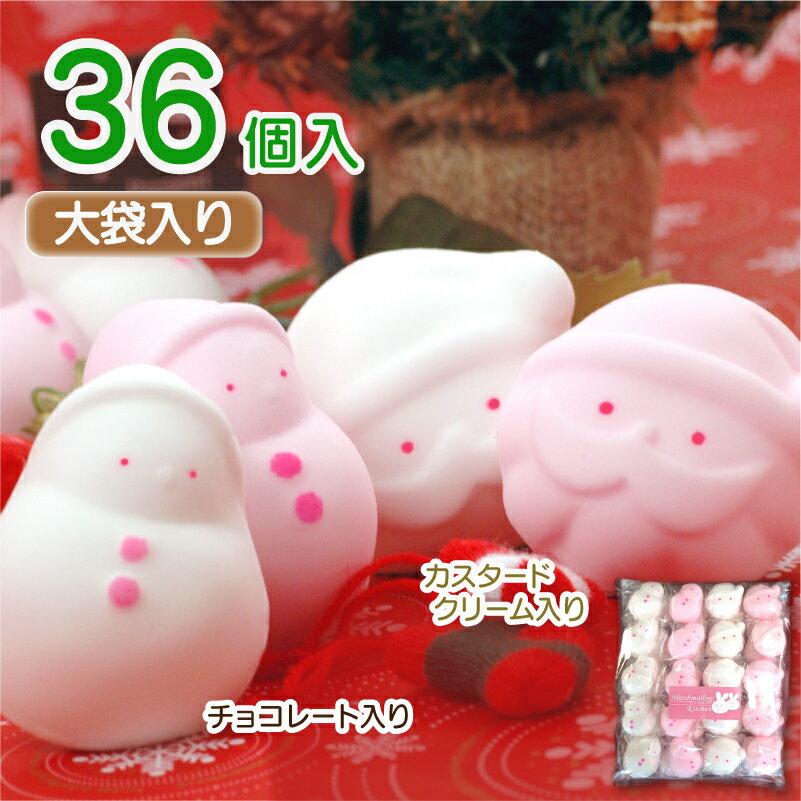 ゆきだるまとサンタのマシュマロ◆大袋入り◆【36個入り】<クリスマスセット>個包装 お菓子 ギフト 可愛い かわいい 子供 プレゼント サンタクロース 雪だるま...