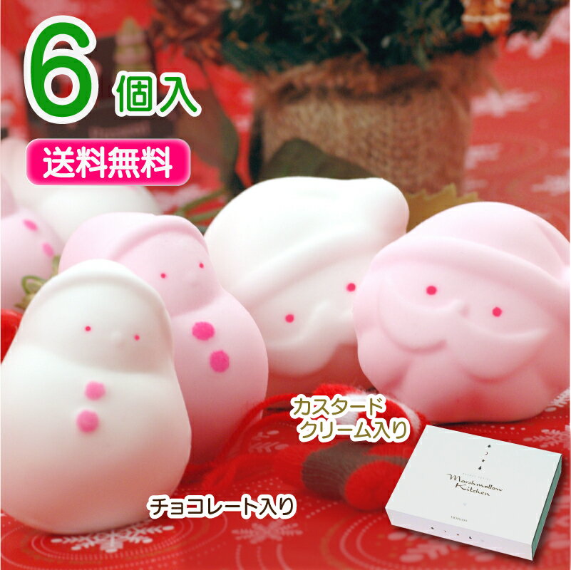 ゆきだるまとサンタのマシュマロ◆送料無料◆【6個入り】＜クリスマスセット＞お菓子 内祝い 内祝 誕生日 お祝い 可愛い かわいい 子供 こども ギフト プレゼント サンタクロース 雪だるま 贈り物 クリスマスプレゼント 冬 スイーツ クリスマスマシュマロ