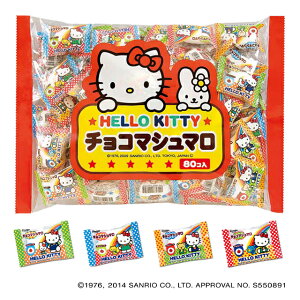 80粒入チョコマシュマロ キティ（個包装）　80粒 大量 バラまき 大容量　かわいい お菓子 スイーツ 誕生日 プレゼント プチギフト お祝い 子ども こども 女性 女の子 お返し 義理 お配り　BBQ　スモア　チョコレート　小分け　母の日　GW