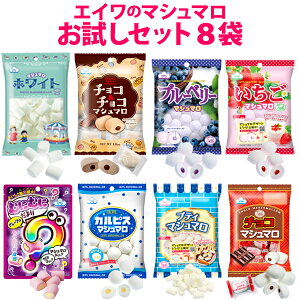 【毎月20個限定★送料無料】エイワのマシュマロ お試しセット!【同梱不可】