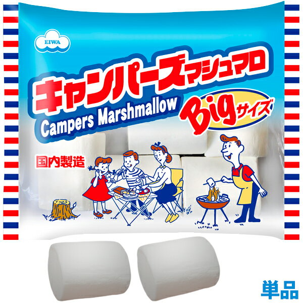 キャンパーズマシュマロ【ビッグマシュマロ】　BBQ・焼きマシュマロにもピッタリなメガマシュマロ 安心の国産 そのままかじっても楽しい