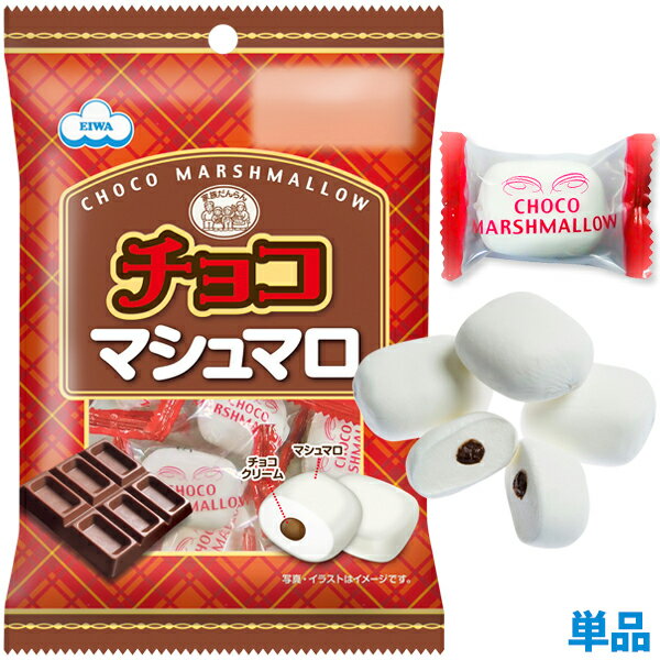 「チョコマシュマロ」は弊社のロングセラー製品として、子どもから大人まで幅広い世代の皆様にご愛顧頂いております。 大人気の「チョコマシュマロ」を、手軽にお求め頂けるパッケージサイズに仕上げました。 そのまま召し上がることはもちろん、バーベキューでご好評頂いている「スモア（S‘more）」や親子で一緒に楽しめる「マシュマロビスケットタワー」などアレンジしてもお楽しみ頂けます。 ※スモアとは・・・焼きマシュマロをチョコレートと一緒にクラッカーやビス ケットではさんだアメリカでポピュラーなお菓子です。美味しくて「おかわり （some more）」と言ってしまうことから、スモア（s’more）と呼ばれています。