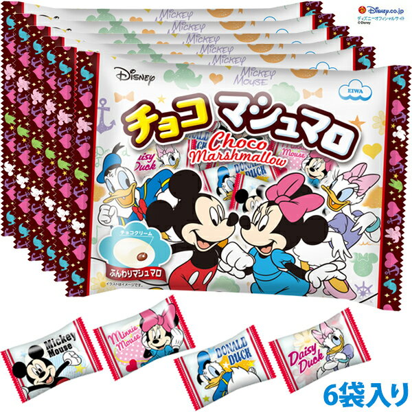 120g　＜ディズニー＞　チョコマシュマロ・ファミリーサイズ　大袋（6袋） チョコ入り ハロウィン　バレンタイン 大量 個包装 ファミリーサイズ120g×6袋 バラまき 大容量 お得用のサムネイル