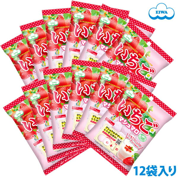 いちごマシュマロ 1ケース（12袋）【ゼリー入りマシュマロ おやつ】いちご 果汁入り ストロベリー ヨーグルト トッピング